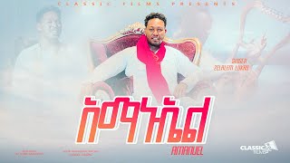 አማኑኤልZelalem Lukas New Gospel Song Amanuel 20232016Zola [upl. by Nylde664]