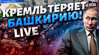 В Башкирии ВОССТАНИЕ quotМы здесь властьquot Москву шлют подальше Народ ЗА независимость и победу ВСУ [upl. by Oigaib]