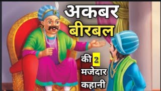 Akbar Birbal ki kahani  Akbar ki kahani  akbar birbal stories  new kahani  kahaniyan [upl. by Narud]