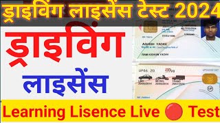 Driving licence Live 🔴 Test 2024 Learning Lisence Test Live 🔴 Dl and LL test online 2024 [upl. by Ellennej650]