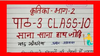 sana sana hath jodi class 10 question answer [upl. by Nairoc205]