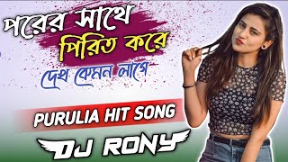 Porer Sathe Pirit Korle Dekh Kemon Lage Puruliya Hit Dance Mix Dj RonyDebipur [upl. by Neemsay]