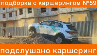 ПОДБОРКА КАРШЕРИНГ №59  кикшеринг делимобиль яндексдрайв ситидрайв belkacar carsharing жесть и ДТП [upl. by Hertha940]