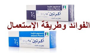 فوائد وأضرار كريم أكرتين على البشرة والطريقة الصحيحة لاستعماله Acretin cream [upl. by Ahsenor]