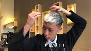 男生短髮造型五個小技巧大公開  有造型空間  HAVE SALON 指標性沙龍 [upl. by Inahteb]