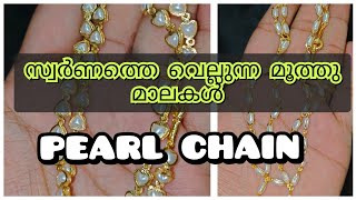 സ്വർണത്തെ വെല്ലുന്ന മൂത്തു മാലകൾ pearl coral crystals imitation trending viralvideo gold [upl. by Tommy128]