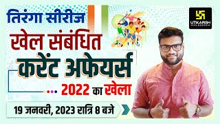 तिरंगा सीरीज  Sports Current Affairs 2022  2022 का खेला  Kumar Gaurav Sir  Utkarsh Classes [upl. by Amo]