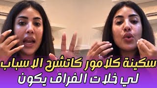 من سكينة كلامور هادي هي النتيجة ديال العلاقة الأخيرة لي كنت فيها [upl. by Adner]