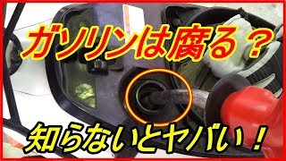 知らないとヤバい！ガソリンは腐る？使用期限から劣化期間は意外と短い？知ってよかった雑学 [upl. by Filbert]