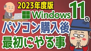 【2023年度】Windows11 かんたん操作！パソコンを購入後に最初にやる事 [upl. by Ecidnarb]