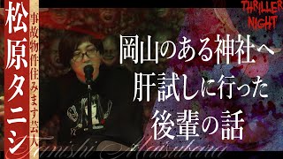 【怪談】『コブ』松原タニシスリラーナイト【字幕】 [upl. by Kristofer702]