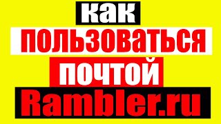 Как пользоваться электронной почтой Ramblerru [upl. by Tayyebeb]