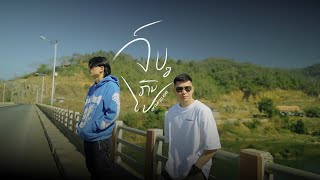 K9P  ຈົບໆກັນໄປ  JOP JOP KUN PAI  FEAT LIL KONE  OFFICIAL MV [upl. by Auvil]