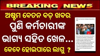 ପୁଣି କର୍ମଚାରୀଙ୍କ ଭାଗ୍ୟ ସହ ଖେଳ 8th pay latest news today how much minimum salary when implemented [upl. by Elimac142]