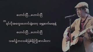 ဟောင်းပြီ  စောဝင်းလွင်  karaoke [upl. by Iam]