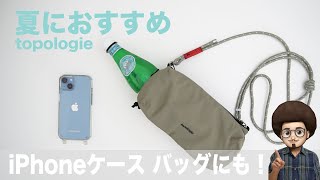 【夏におすすめのiPhoneケース】トポロジーのスマホケースとボトルサコッシュが最高！topologie ショルダースマホケース おすすめ！ メンズ 紐 レビュー [upl. by Harihat]