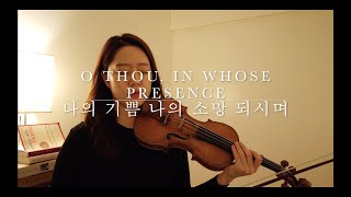 quot나의 기쁨 나의 소망 되시며quot quotO Thou in whose presencequot  Violin 연주 [upl. by Takken]