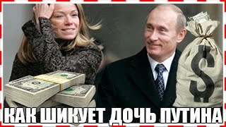 дочь ПУТИНА как СЕГОДНЯ ШИКУЕТ и ЖИВЕТ В ГОЛЛАНДИИ [upl. by Yoshi]