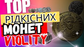 ОГЛЯД РІДКІСНИХ ТА НЕДЕШЕВИХ МОНЕТ НА АУКЦІОНІ  ФОТО ЦІНИ \ VIOLITY  КЛАДУХУ ПІД КАТУХУ [upl. by Aznola]