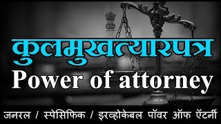 कुलमुखत्यारपत्र  Power of Attorney [upl. by Siuqcram]