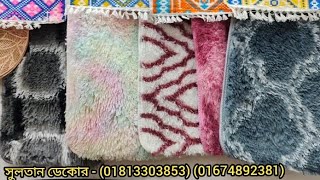 150টাকা লাক্সারি পাপোশ কালেকশন150taka luxury floormate Collection [upl. by Torr]