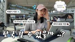 비행기랑 위탁수하물 지연 모두 같은 날 벌어진 사람 😇  유나이티드 비행기 지연 [upl. by Prosper]