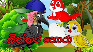 බිත්තර හොරා කාටුන් cartoon subscribe my youtube channel 😍😊 [upl. by Polloch]