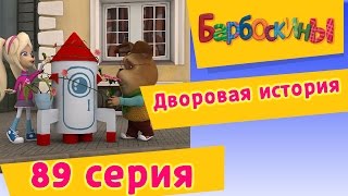 Барбоскины  89 Серия Дворовая история мультфильм [upl. by Nnaeirelav]