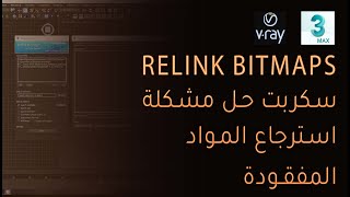 شرح سكربت Relink Bitmaps  طريقة التفعيل [upl. by Oriana644]