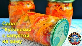 Салат quotКубанскийquot с Капустой на Зиму [upl. by Irrabaj]