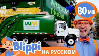 Блиппи утилизирует мусор  60 минут  Обучающие видео для детей  Blippi Russian [upl. by Swithin11]