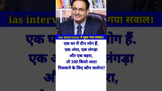 ias interview intresting questions  interview questions iasintervew ias shorts [upl. by Xenia]