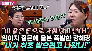 quot왜 범죄자 취급quot 임이자 질문에 울분 폭발한 강혜경 quot내가 취조 받으려고 나왔나 나도 피 같은 돈 국힘 당비로 내고 있다quot [upl. by Anelra]