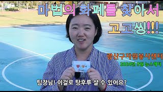 쓸수록 이웃이 늘어나는 마법의 화폐를 찾아서 광주 광산구자원봉사센터 9월 뉴스레터 [upl. by Esertap]