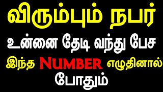 விரும்பும் நபர் உன்னை தேடி வந்து பேச இந்த Number எழுதினால் போதும்  Moyoko Vlogs  Mani [upl. by Mashe]