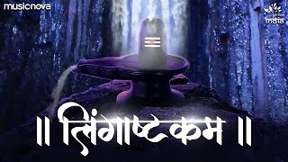 Lingashtakam with Lyrics  Brahma Murari Surarchita Lingam Full Song  Shiv Bhajan  लिंगाष्टकम [upl. by Cochard]