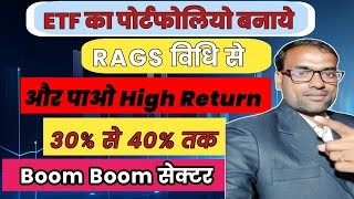 ETF का पोर्टफोलियो बनाये RAGS विधि से और पाओ High Return 30℅ से 40℅ तक  Boom Boom सेक्टर  ETF [upl. by Jonny426]