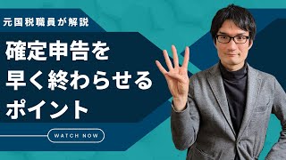 【元国税職員が解説】2023年の確定申告を早く終える方法（支払調書・帳簿作成・申告書作成・申告相談） [upl. by Justinn]