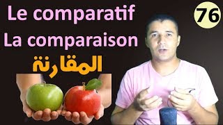 تعليم الفرنسية للمبتدئين 76 المقارنة في الصفة والاسم والفعل La comparaison  Le comparatif فرنشاوي [upl. by Mcnamara]