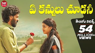 Ye Kannulu Choodani With Telugu Lyrics  Ardhashathabdam Songs  Karthik Rathnam Maa Paata Mee Nota [upl. by Doralin542]