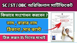 SC ST OBC Digital Certificate Correction Process  Caste certificate correction online [upl. by Simonne]