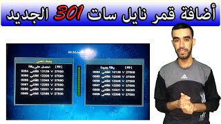 أفضل وأسهل طريقة لإضافة قمر نايل سات 301 على أي جهاز [upl. by Ailla]