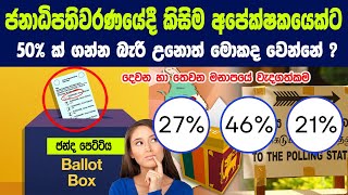 ජනාධිපතිවරණයේදී කිසිම අපේක්ෂකයෙක්ට 50 ක් ගන්න බැරිඋනොත් මොකද වෙන්නේ  What if nobody gets 50 [upl. by Oleta914]