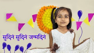 Sudinam Sudinam Janmadinam  Sanskrit Birthday Wish for Mother by Daughter  Kid [upl. by Thordis]