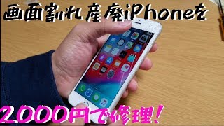 【激安ジャンク】画面バキバキの産廃iPhone6sを自己修理で大勝利！【￥6600】 [upl. by Ealasaid735]