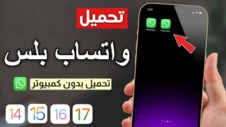 طريقة تحميل واتساب الذهبي 2023 ✅ كيف انزل واتساب بلس للايفون ❗️❗️🤩 [upl. by Svensen512]