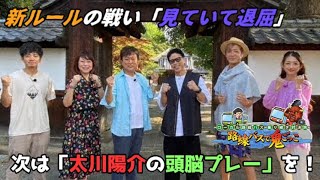 「🚍路線バス鬼ごっこ」新ルールの戦い「見ていて退屈」評価で次は「太川陽介の頭脳プレー」を！ [upl. by Yhtur]