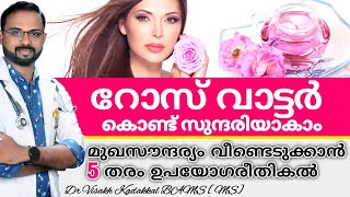 റോസ് വാട്ടർ  Rose Water  കൊണ്ട് സുന്ദരിയാകാം  മുഖസൗന്ദര്യം വീണ്ടെടുക്കാൻ 5 ഉപയോഗരീതികൾ [upl. by Mikah]