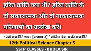 हरित क्रांति क्या थी।।हरित क्रांति के दो सकारात्मक और दो नाकारात्मक परिणाम का उल्लेखकरें।Haritkranti [upl. by Noek]