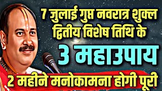 quot7 जुलाई विशेष गुप्त नवरात्र शुक्ल द्वितीया के 3 महाउपायquot  सिर्फ दो माह में होगी हर मनोकामना पूरी 🪔 [upl. by Aymik]